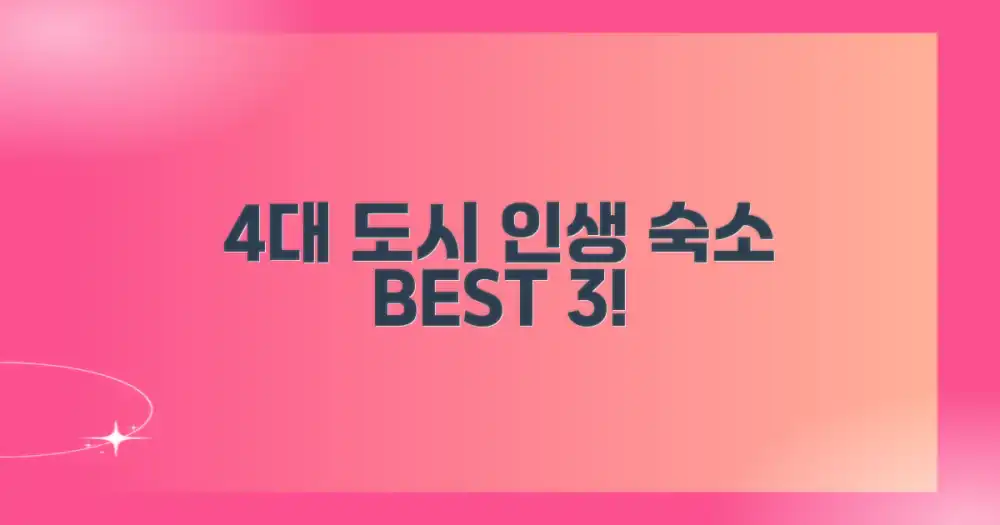 4대 도시별 숙소 3선