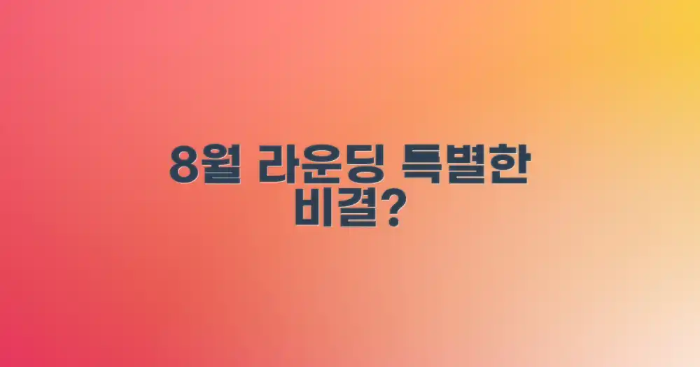 8월 라운딩, 왜 특별할까?