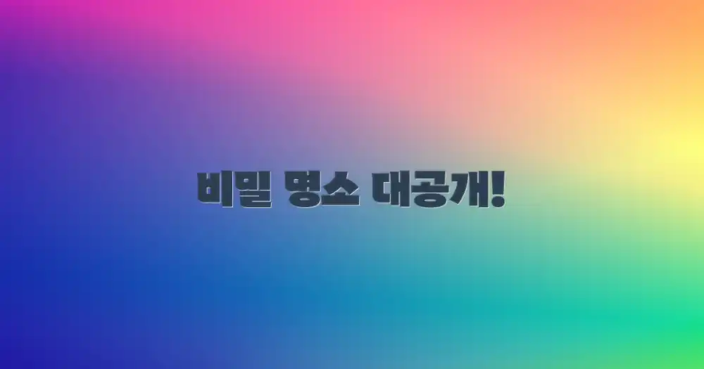 숨겨진 명소는 어디?