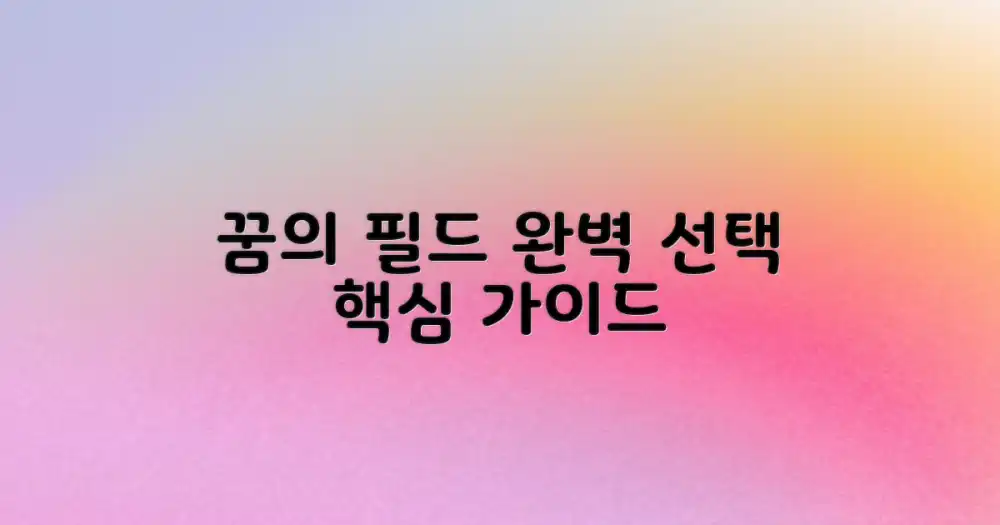 꿈의 필드, 고르는 법은?