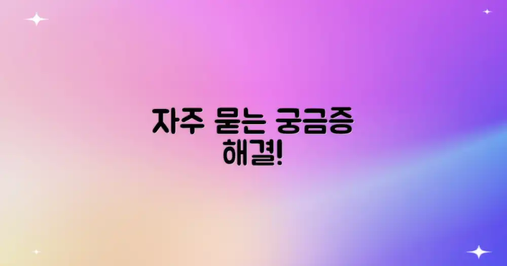 자주 묻는 질문