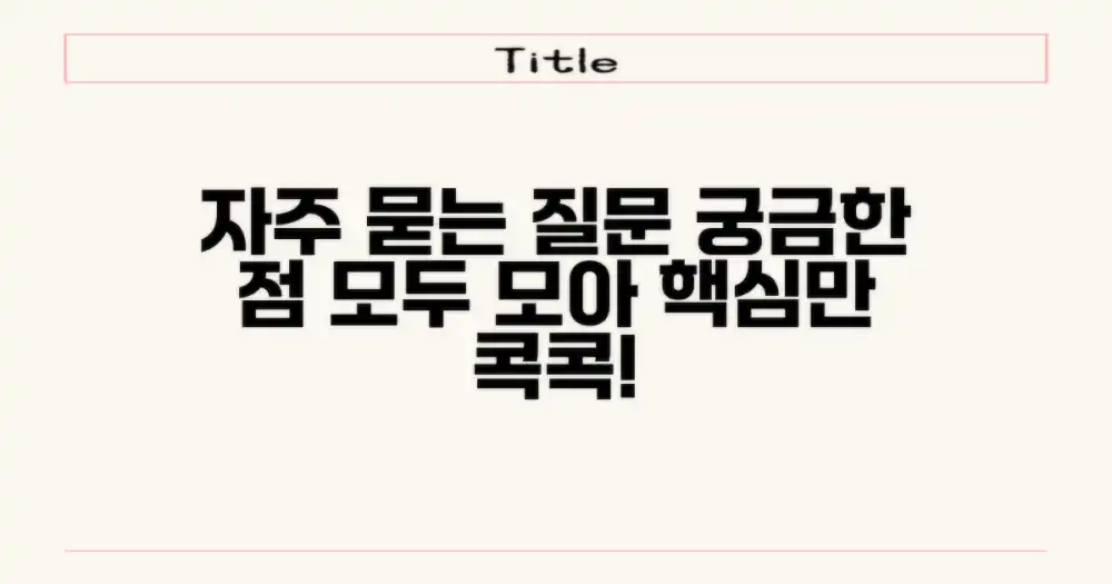 자주 묻는 질문