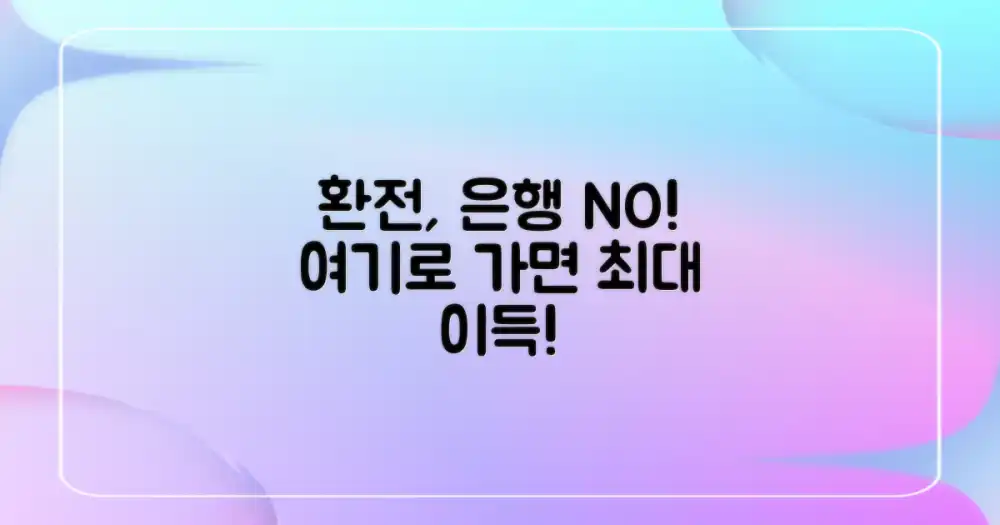 환전, 은행 말고 이곳을 주목하세요!