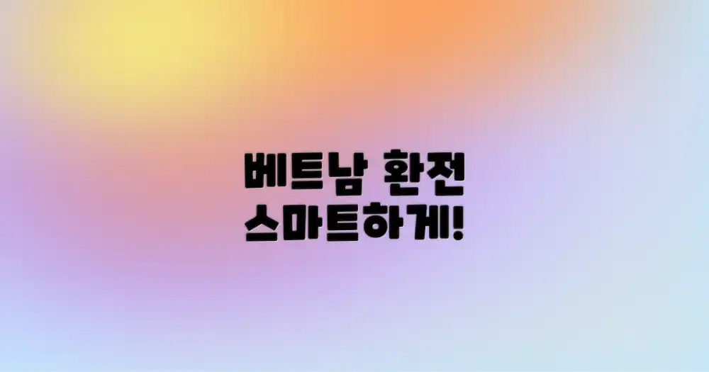 베트남 통화 교환, 더 스마트하게!