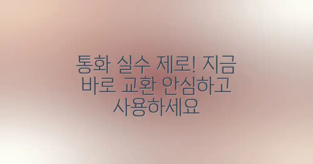 실수 없이 통화 교환하세요!