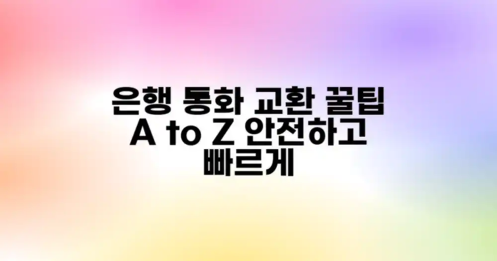 믿을 수 있는 은행 통화 교환 절차