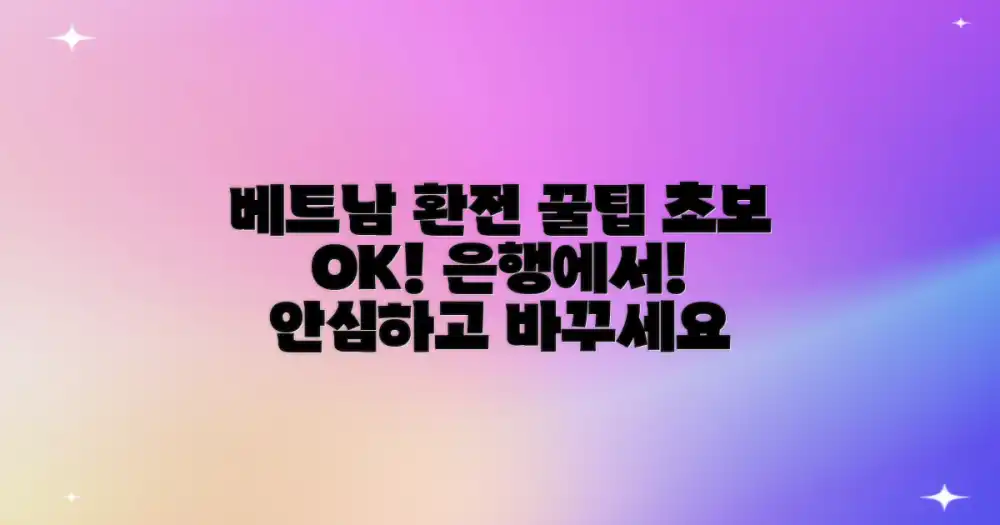 베트남 통화 교환, 초보자도 안심! 은행 이용 꿀팁