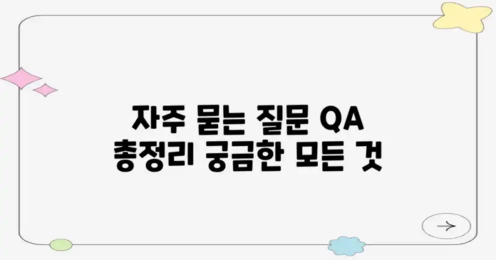 자주 묻는 질문