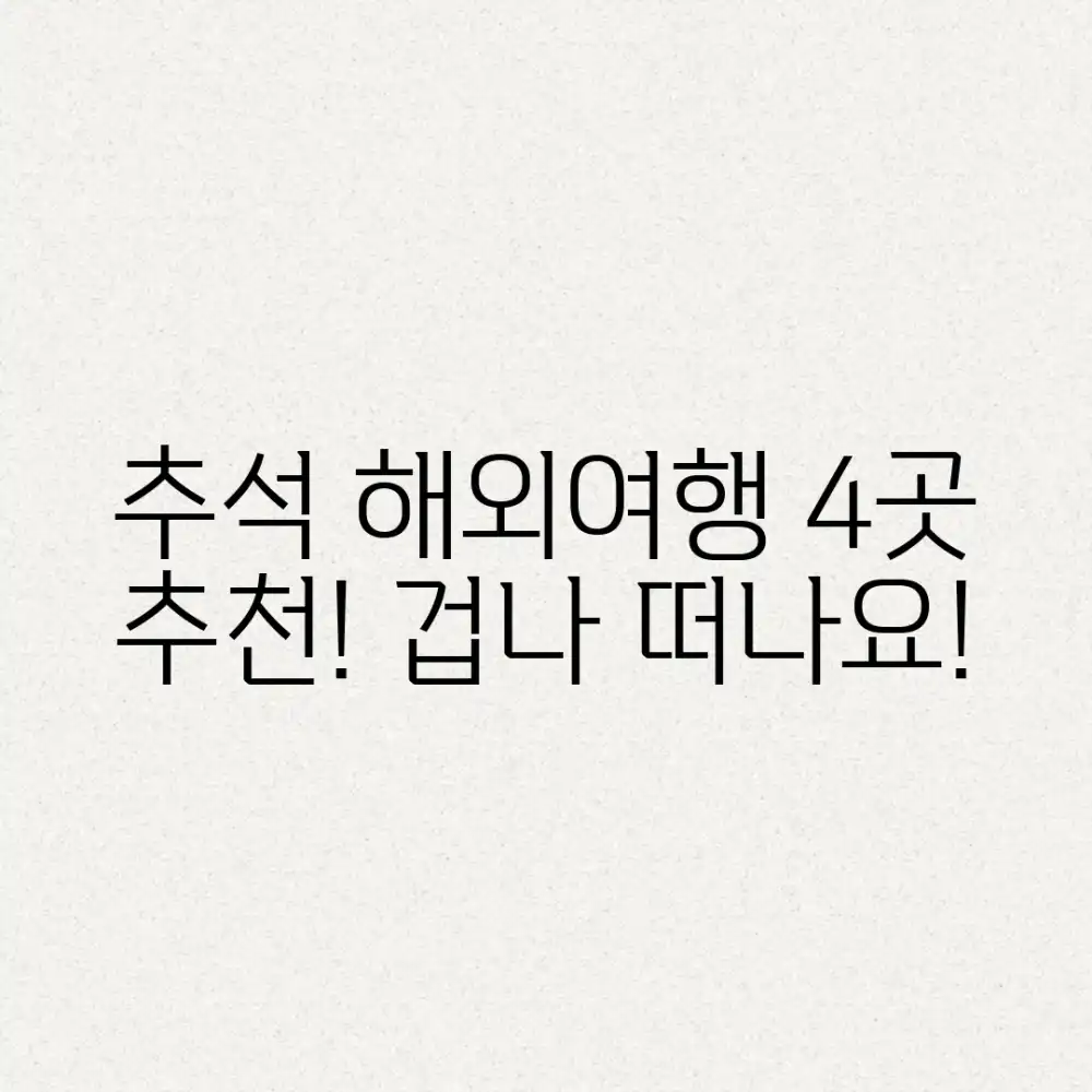추석 연휴, 해외 어디로 떠날까? 4곳 추천!