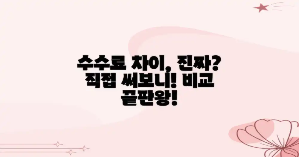 수수료 차이, 직접 경험해보니 확연하네!