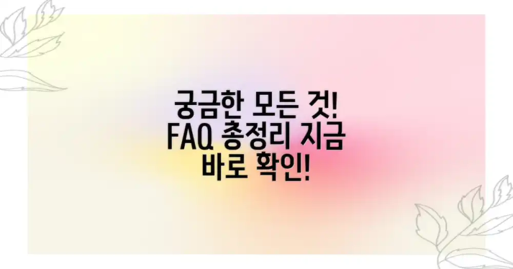 자주 묻는 질문