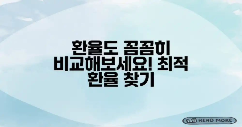 환율도 꼼꼼히 비교해보세요.