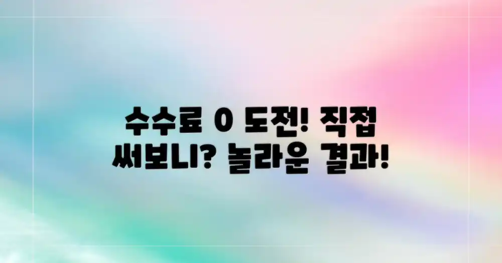 최저 수수료 서비스, 직접 써봤습니다!