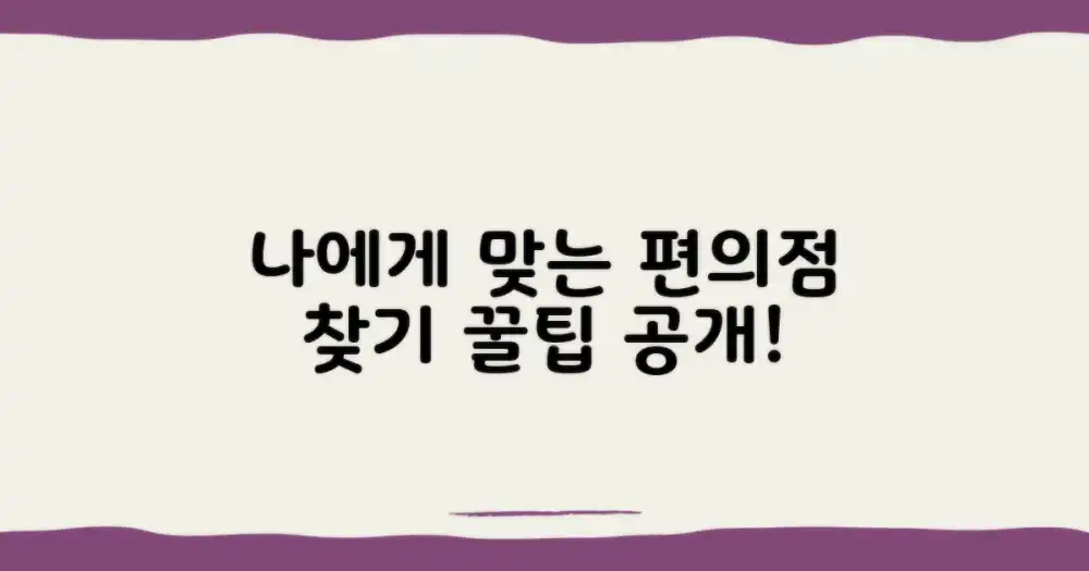 편의성, 당신에게 맞는 곳은?