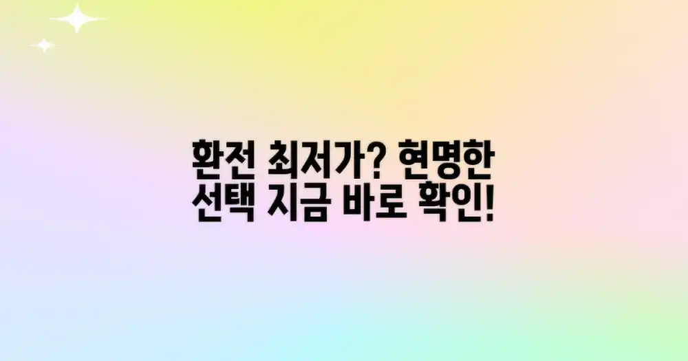 가장 경제적인 환전, 어떤 곳이 유리할까?