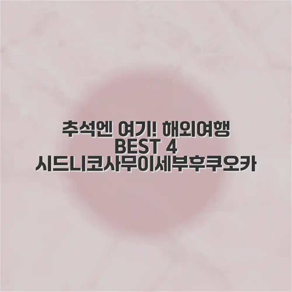 추석 해외여행 마스터: 시드니, 코사무이, 세부, 후쿠오카