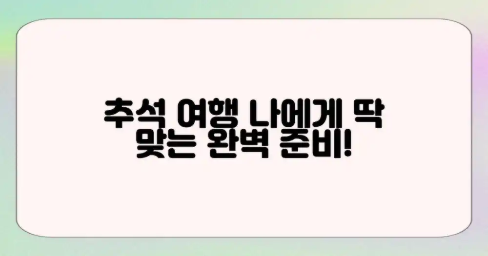 추석 여행 완벽 준비: 나에게 맞는 곳은?