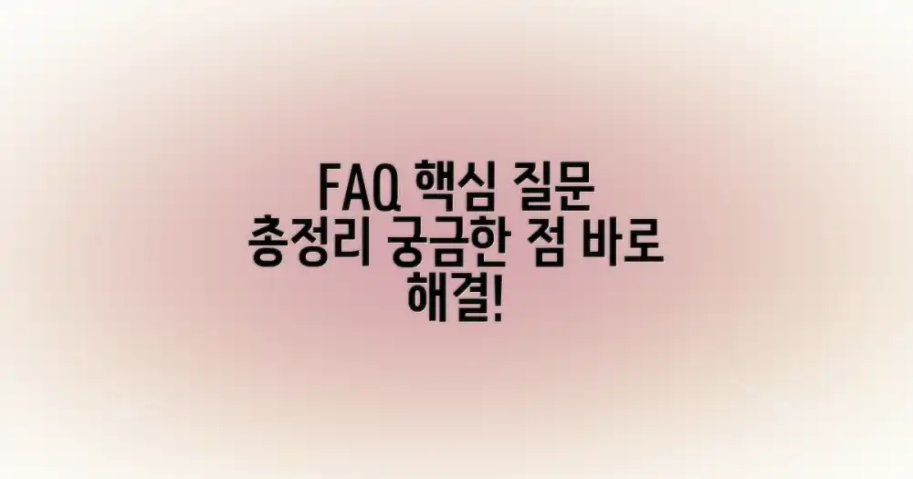자주 묻는 질문