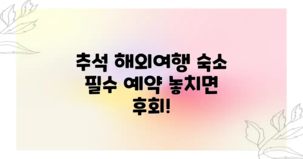 추석 해외여행, 숙소 예약은 필수