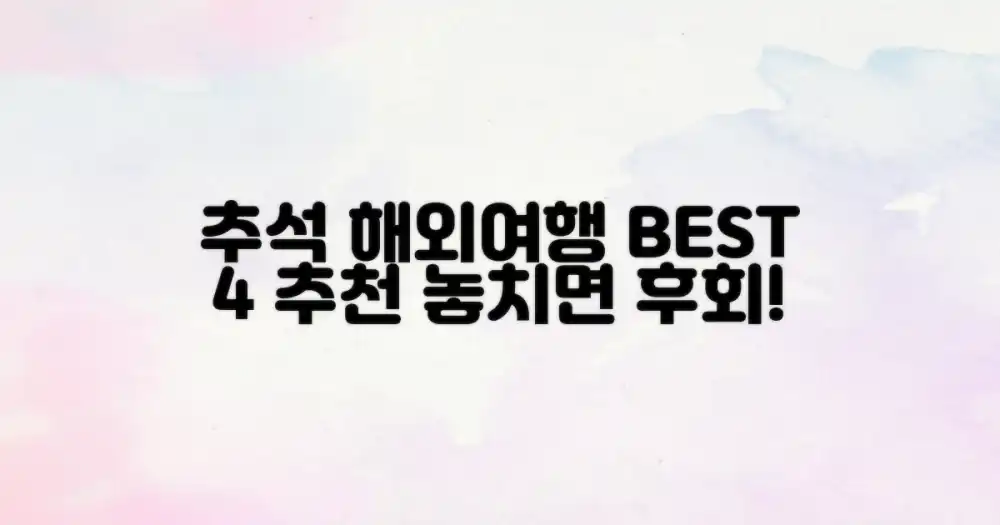 추석 연휴 해외여행 추천 베스트 4