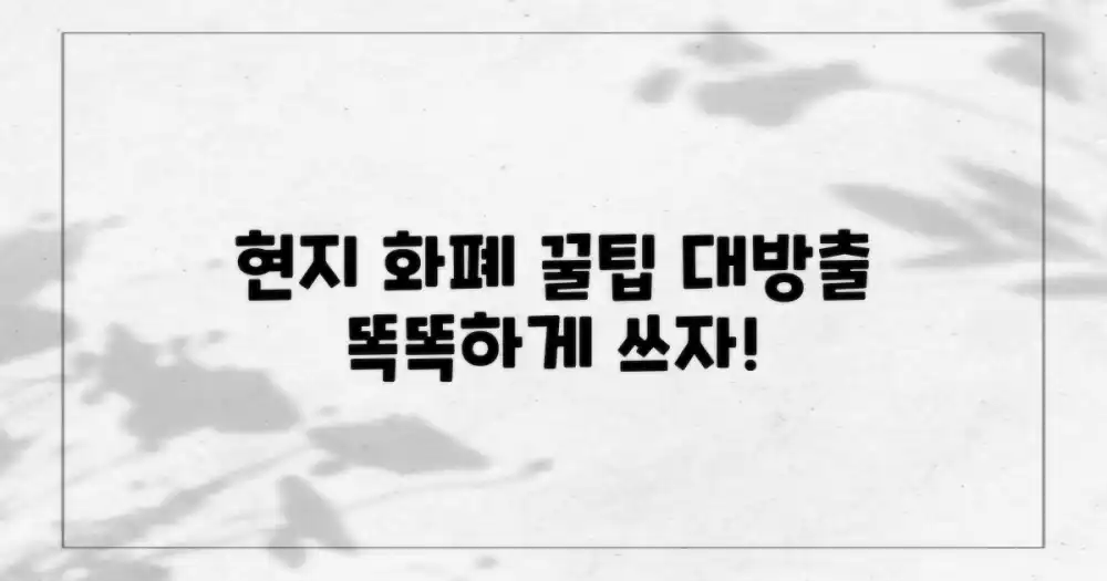 현지 화폐, 똑똑하게 사용하는 방법