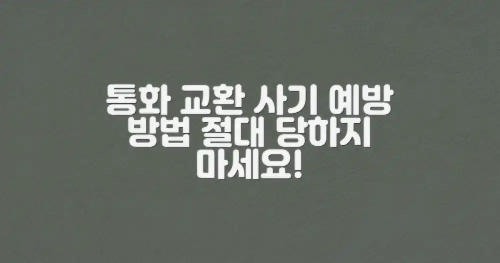 통화 교환 사기, 예방하는 방법