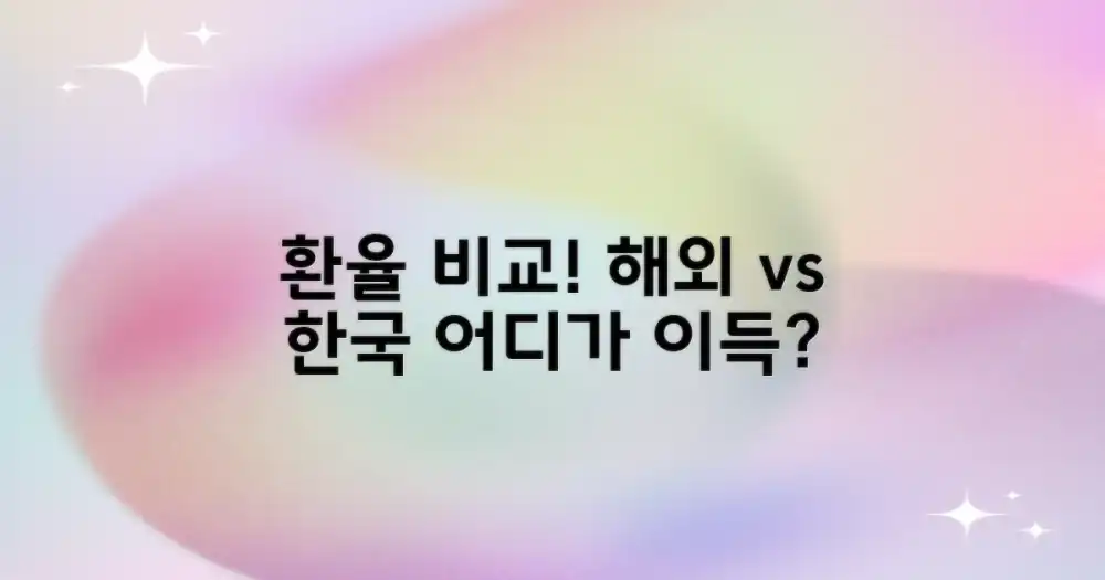 현지 vs 한국, 어디서 바꾸는 게 유리할까?