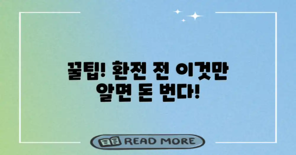 환전 전 꼭 확인하세요!