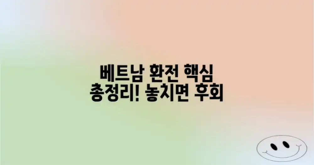 베트남 여행, 환전 최신 정보 확인은 필수!