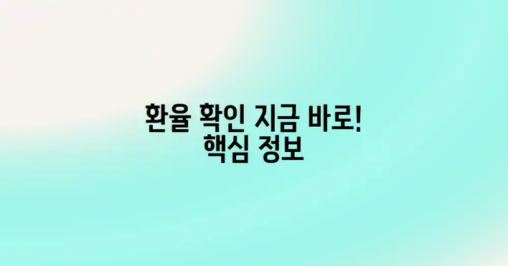 오늘의 환율, 바로 알아보세요!