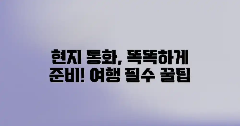 현지 통화, 똑똑하게 준비하세요!