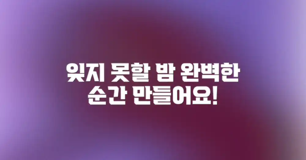 잊지 못할 밤을 만들어요