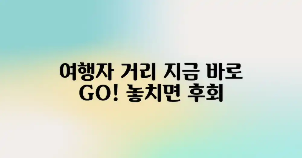 여행자거리, 놓치지 마세요