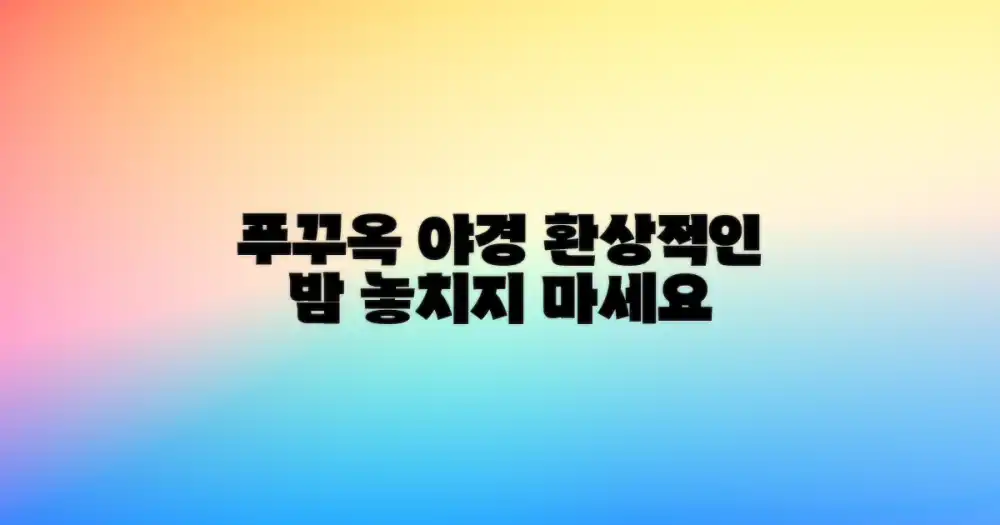 푸꾸옥 야경 만끽하세요