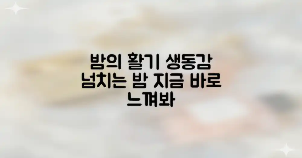 밤의 활기를 느껴보세요