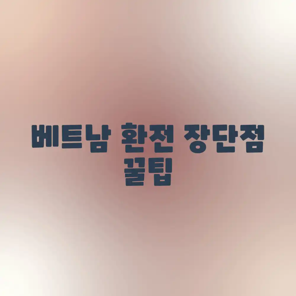 베트남 환전 완벽 가이드: 장단점 꿀팁