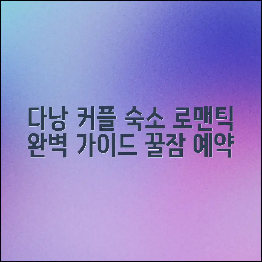 다낭 커플 숙소 추천, 로맨틱 여행 완벽 가이드