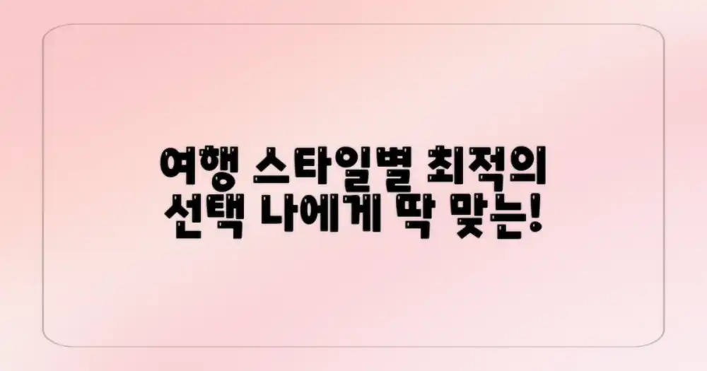 여행 스타일별 최적의 선택