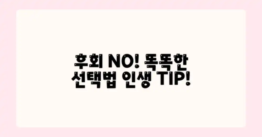 후회 없는 선택을 위한 팁