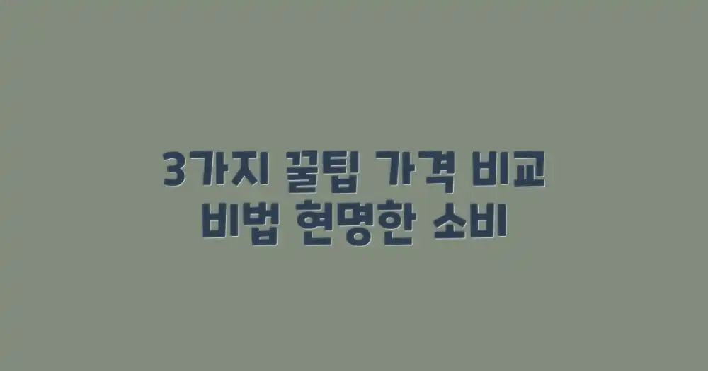 3가지 가격 비교 팁