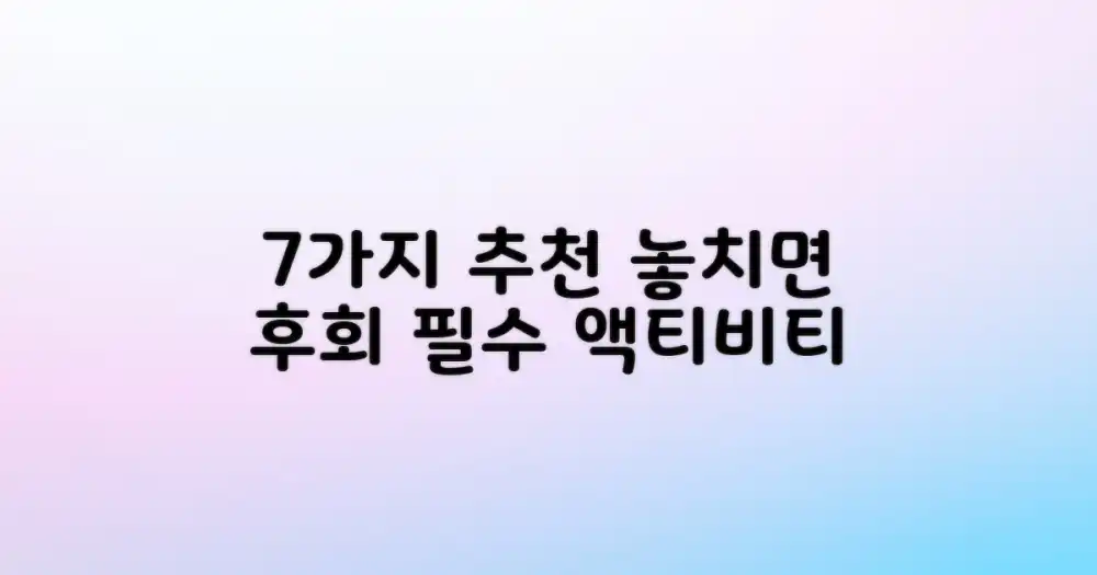 7가지 추천 액티비티