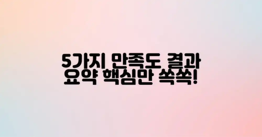 5가지 만족도 조사 요약