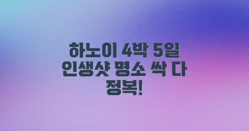 하노이 4박 5일, 사진 스팟 정복!