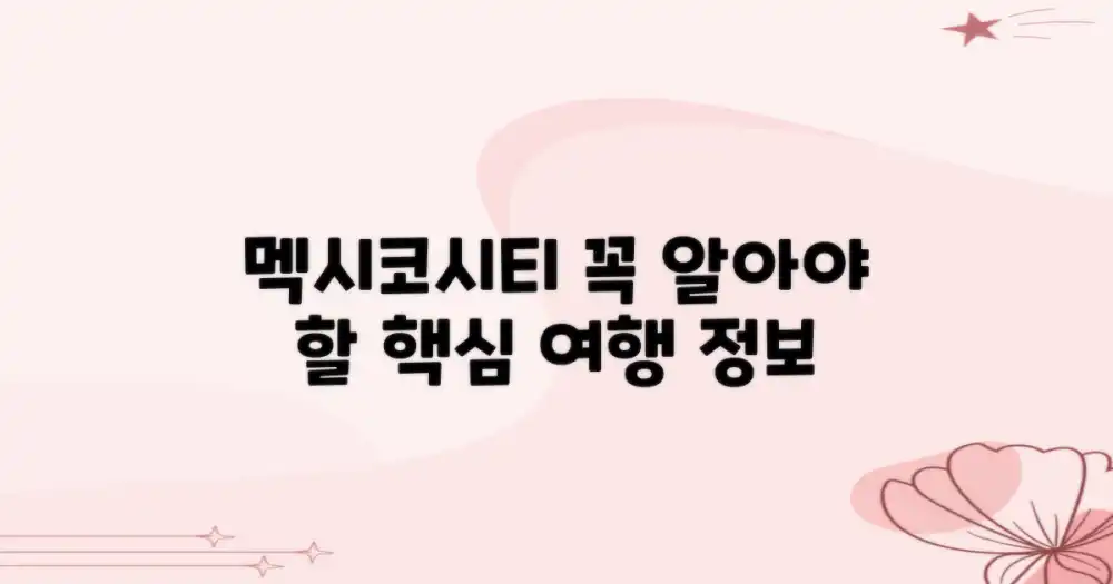 멕시코시티, 알아야 할 핵심 정보